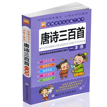 Noul clasice Chineze 300 de poezie antică copii extracurriculare materiale de lectură cărți Chineză pinyin pentru copil 3-8 vârstă libros