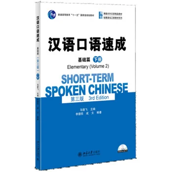 2 Cartea/set pe termen Scurt Chineze Vorbite Fundația Ediția a 3-a pentru Adulți străin